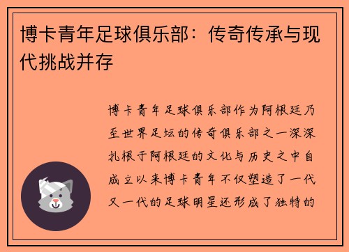 博卡青年足球俱乐部：传奇传承与现代挑战并存