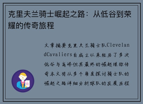克里夫兰骑士崛起之路：从低谷到荣耀的传奇旅程