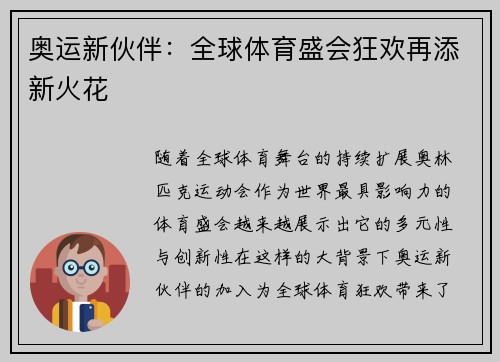奥运新伙伴：全球体育盛会狂欢再添新火花