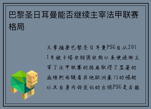 巴黎圣日耳曼能否继续主宰法甲联赛格局