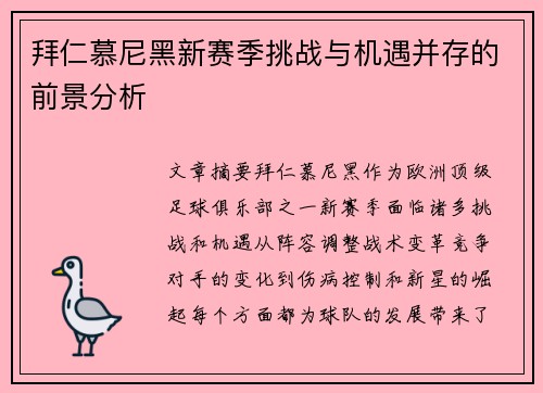 拜仁慕尼黑新赛季挑战与机遇并存的前景分析