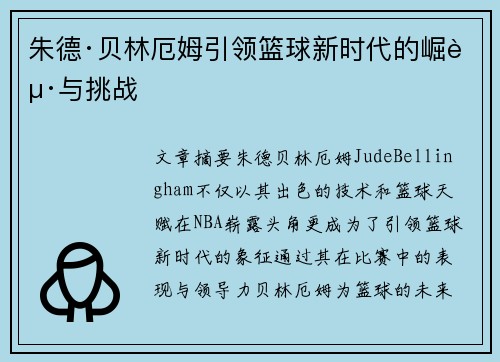 朱德·贝林厄姆引领篮球新时代的崛起与挑战