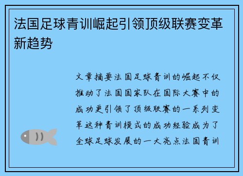 法国足球青训崛起引领顶级联赛变革新趋势