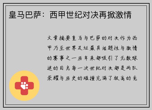 皇马巴萨：西甲世纪对决再掀激情