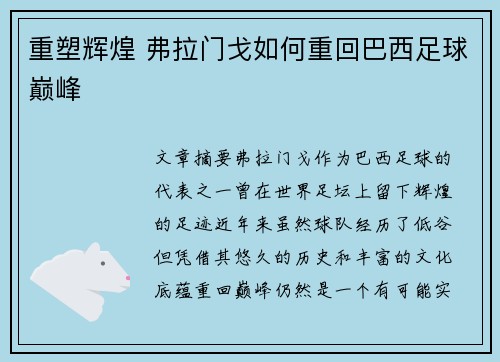 重塑辉煌 弗拉门戈如何重回巴西足球巅峰