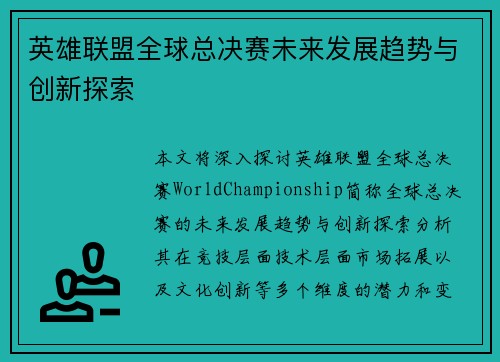 英雄联盟全球总决赛未来发展趋势与创新探索