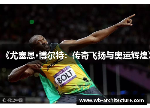 《尤塞恩·博尔特：传奇飞扬与奥运辉煌》