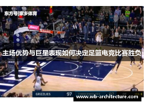主场优势与巨星表现如何决定足篮电竞比赛胜负