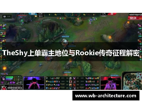 TheShy上单霸主地位与Rookie传奇征程解密