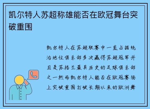 凯尔特人苏超称雄能否在欧冠舞台突破重围