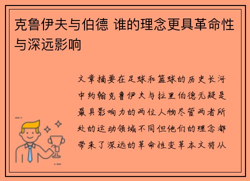 克鲁伊夫与伯德 谁的理念更具革命性与深远影响