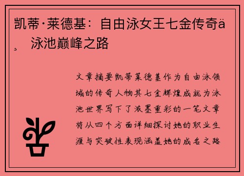 凯蒂·莱德基：自由泳女王七金传奇与泳池巅峰之路