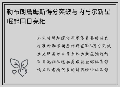 勒布朗詹姆斯得分突破与内马尔新星崛起同日亮相