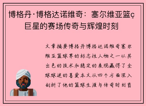 博格丹·博格达诺维奇：塞尔维亚篮球巨星的赛场传奇与辉煌时刻