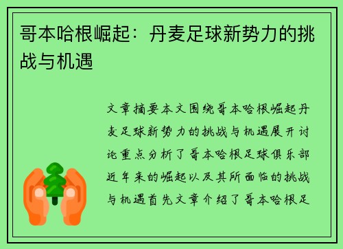 哥本哈根崛起：丹麦足球新势力的挑战与机遇