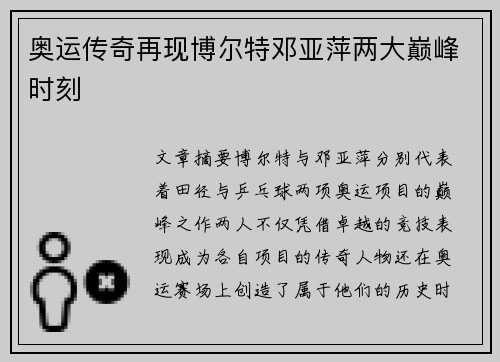 奥运传奇再现博尔特邓亚萍两大巅峰时刻