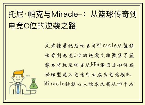 托尼·帕克与Miracle-：从篮球传奇到电竞C位的逆袭之路