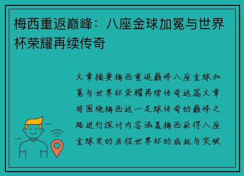 梅西重返巅峰：八座金球加冕与世界杯荣耀再续传奇
