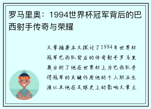 罗马里奥：1994世界杯冠军背后的巴西射手传奇与荣耀