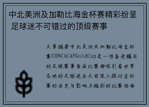 中北美洲及加勒比海金杯赛精彩纷呈 足球迷不可错过的顶级赛事