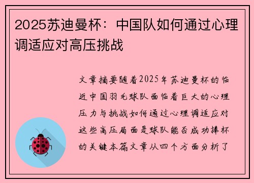 2025苏迪曼杯：中国队如何通过心理调适应对高压挑战