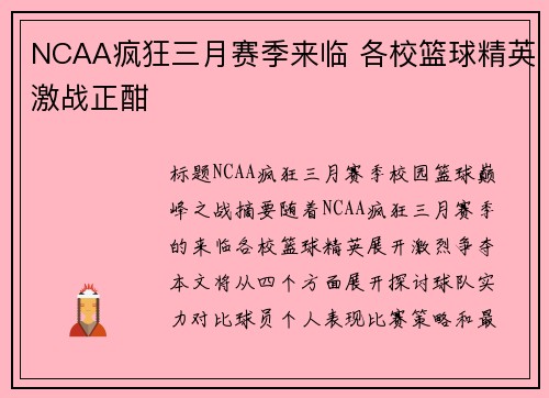 NCAA疯狂三月赛季来临 各校篮球精英激战正酣