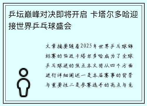 乒坛巅峰对决即将开启 卡塔尔多哈迎接世界乒乓球盛会