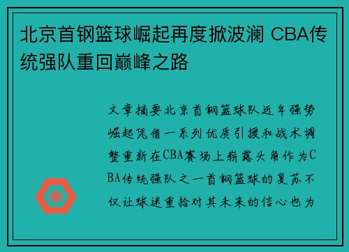 北京首钢篮球崛起再度掀波澜 CBA传统强队重回巅峰之路