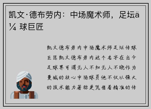 凯文·德布劳内：中场魔术师，足坛传球巨匠