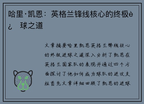 哈里·凯恩：英格兰锋线核心的终极进球之道