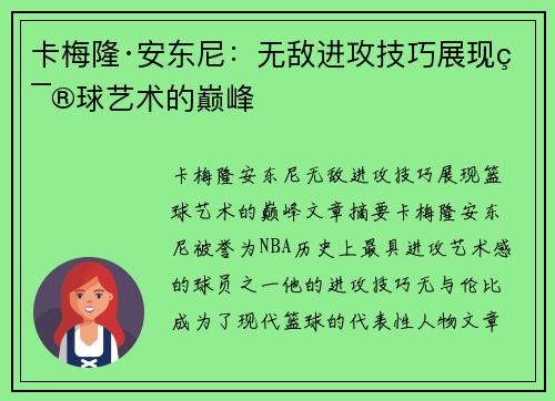 卡梅隆·安东尼：无敌进攻技巧展现篮球艺术的巅峰
