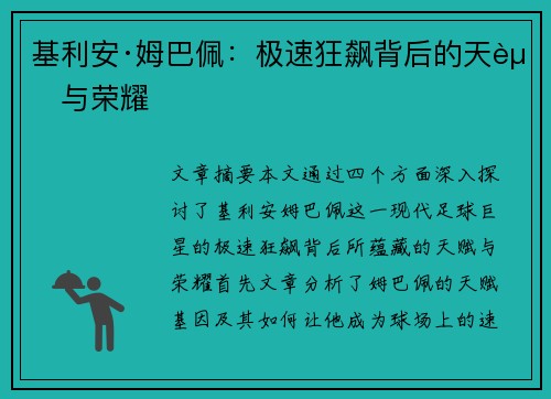 基利安·姆巴佩：极速狂飙背后的天赋与荣耀