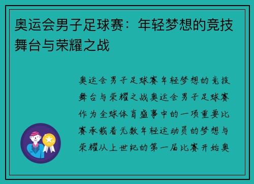 奥运会男子足球赛：年轻梦想的竞技舞台与荣耀之战