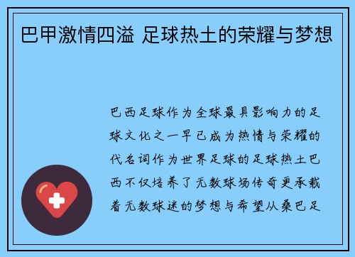 巴甲激情四溢 足球热土的荣耀与梦想