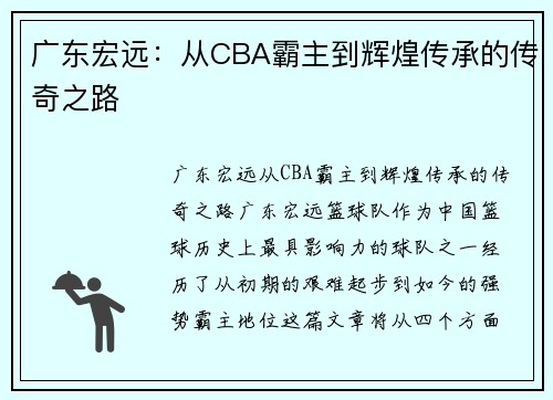 广东宏远：从CBA霸主到辉煌传承的传奇之路