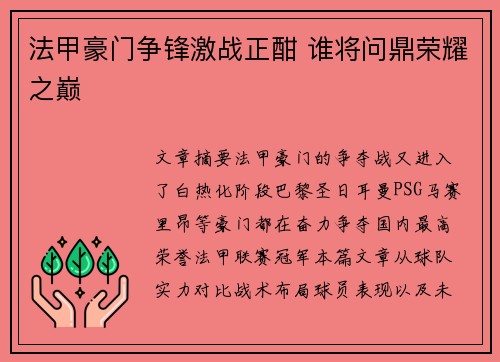 法甲豪门争锋激战正酣 谁将问鼎荣耀之巅