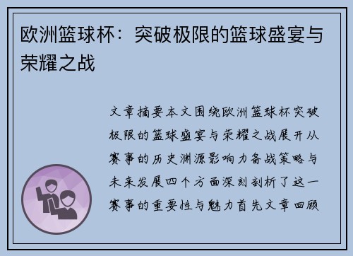 欧洲篮球杯：突破极限的篮球盛宴与荣耀之战