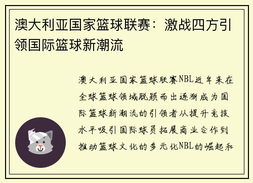 澳大利亚国家篮球联赛：激战四方引领国际篮球新潮流