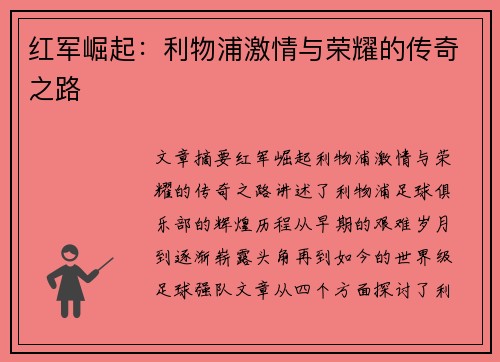 红军崛起：利物浦激情与荣耀的传奇之路