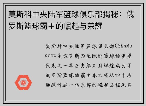 莫斯科中央陆军篮球俱乐部揭秘：俄罗斯篮球霸主的崛起与荣耀