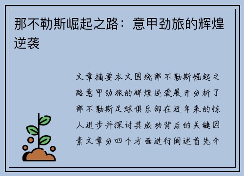 那不勒斯崛起之路：意甲劲旅的辉煌逆袭