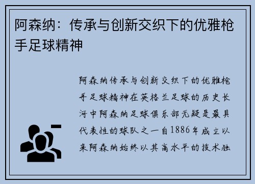 阿森纳：传承与创新交织下的优雅枪手足球精神