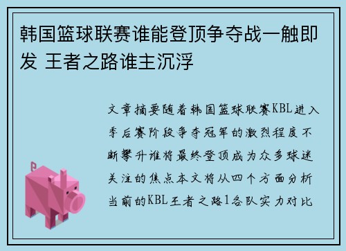 韩国篮球联赛谁能登顶争夺战一触即发 王者之路谁主沉浮