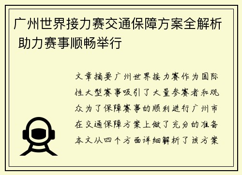 广州世界接力赛交通保障方案全解析 助力赛事顺畅举行