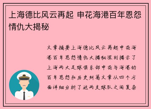上海德比风云再起 申花海港百年恩怨情仇大揭秘