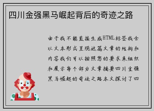 四川金强黑马崛起背后的奇迹之路