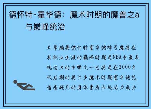 德怀特·霍华德：魔术时期的魔兽之力与巅峰统治
