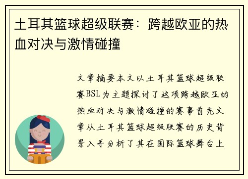 土耳其篮球超级联赛：跨越欧亚的热血对决与激情碰撞