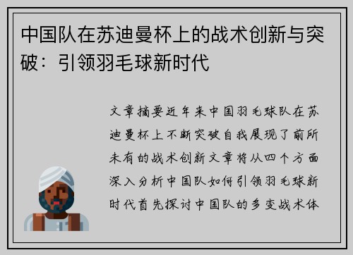 中国队在苏迪曼杯上的战术创新与突破：引领羽毛球新时代