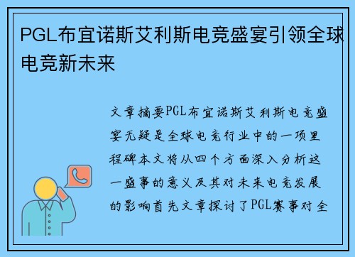PGL布宜诺斯艾利斯电竞盛宴引领全球电竞新未来